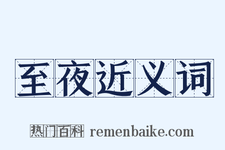 至夜近义词是什么意思的图片